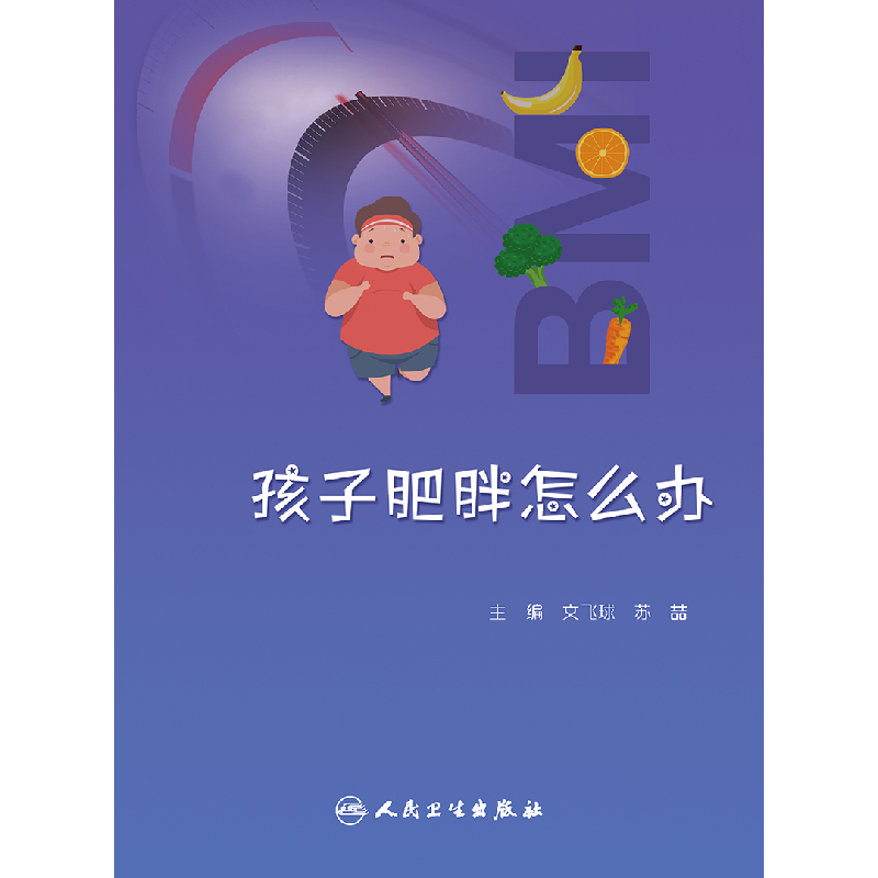 诺森孩子肥胖怎么办文飞球,苏喆97871173475人民卫生高清大图