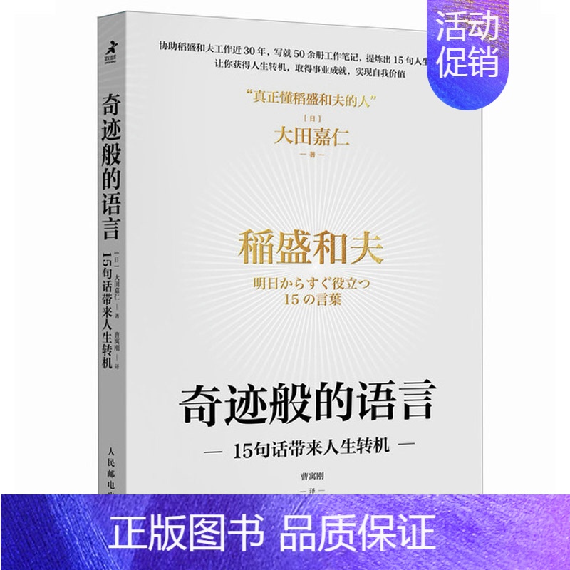 【正版】奇迹般的语言15句话带来人生转机 大田嘉仁著 再现稻盛哲学的力量身体力行诠释稻盛和夫利他哲学 人生哲学书籍