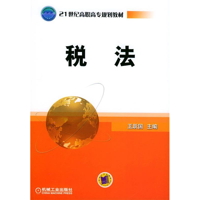 正版新书】税法——21世纪高职高专规划教材王跃国9787111157274