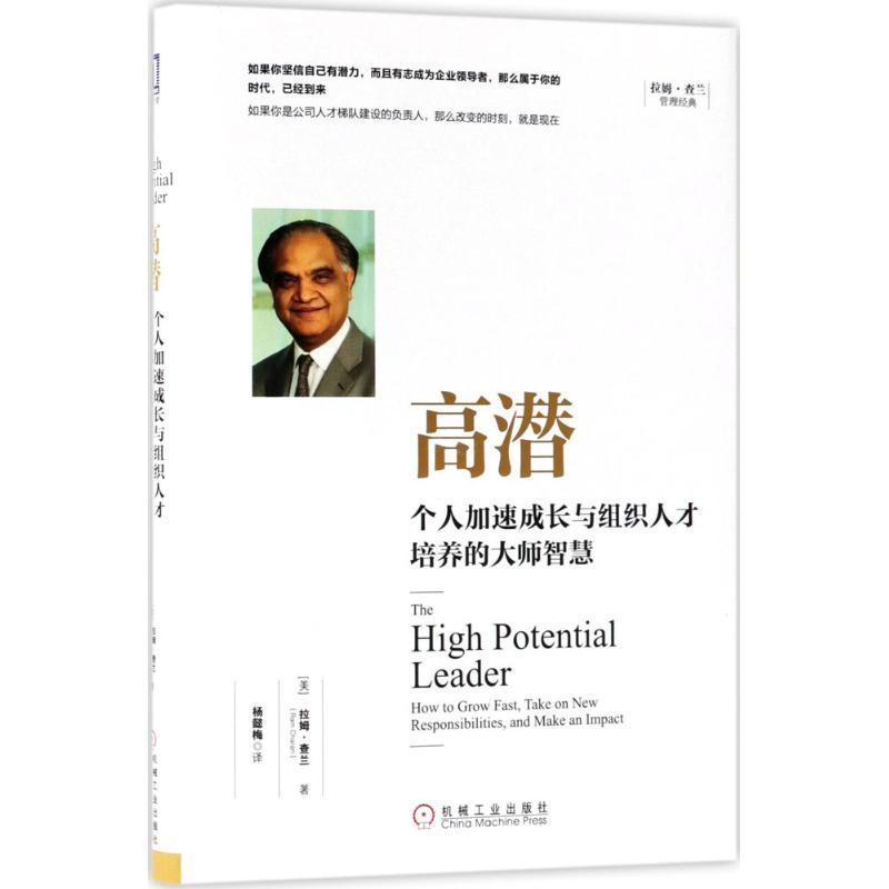 的大师智慧(美)拉姆·查兰一般管理学人力资源行政管理书籍>800_800