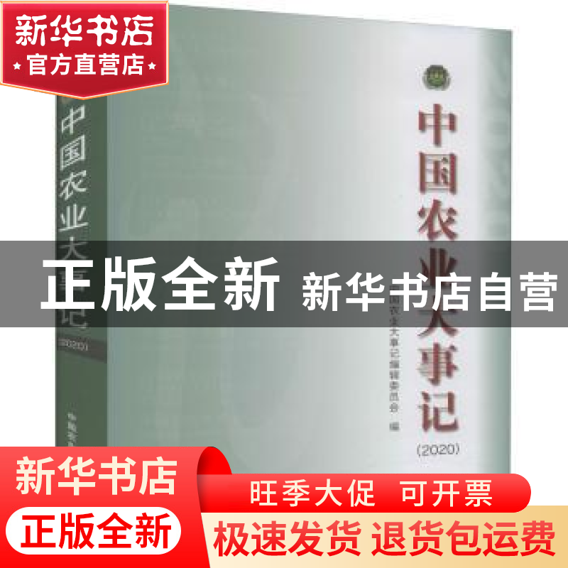 正版 中国农业大事记:2020 中国农业大事记编辑委员会编 中国农业