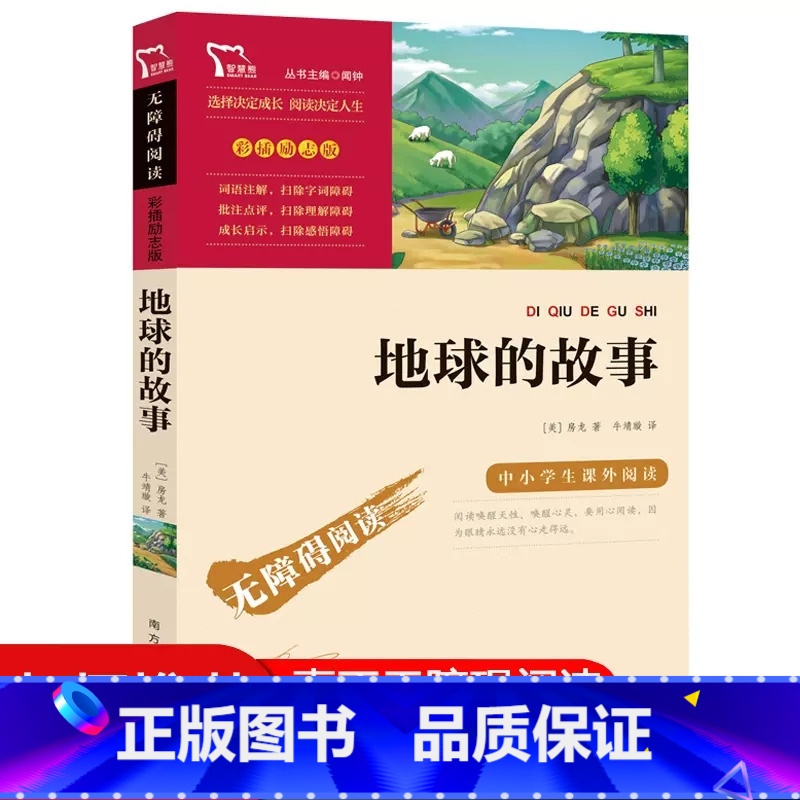 地球的故事 [正版]地球的故事彩插励志版无障碍阅读8至12岁三四五六年级小学生课外阅读书籍下学期读物必读经典儿童文学名著高清大图