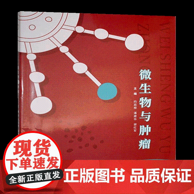 微生物与肿瘤 湖南科学技术出版社9787571028442 正版图书高清大图