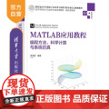 【正版新书】MATLAB应用教程 编程方法 科学计算与系统仿真 徐奇伟 清华大学出版社 MATLAB Simul