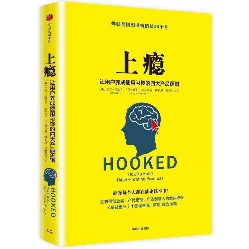 正版新书】上瘾:让用户养成使用习惯的四大产品逻辑【美】尼尔·埃亚