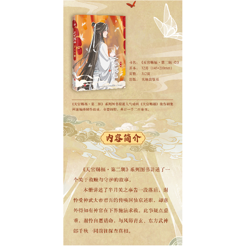 正版新书]天官赐福·第二辑 壹(特邀插画师齿轮绘制封面插画,内高清大图