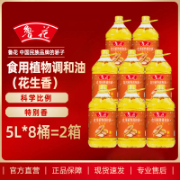 鲁花食用植物调和油(花生香)5L*8桶 整箱量贩 家用食用油 粮油