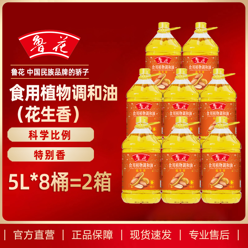 鲁花食用植物调和油(花生香)5L*8桶 整箱量贩 家用食用油 粮油