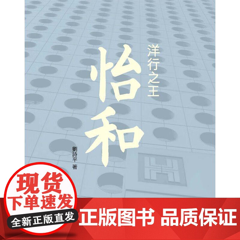[港台原版] 洋行之王:怡和 刘诗平 三联高清大图