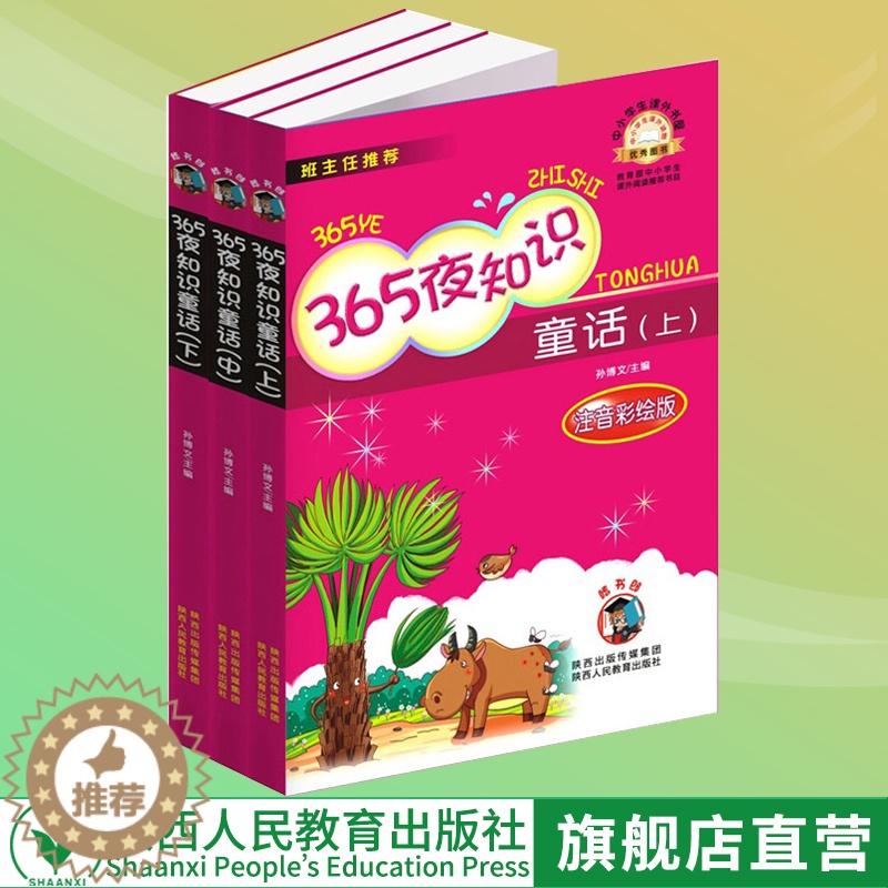[醉染正版]365夜知识童话 注音彩图版 共3册 小学生课外儿童文学寒暑假读物世界名著童话故事书籍 学校阅读版 宝宝睡高清大图
