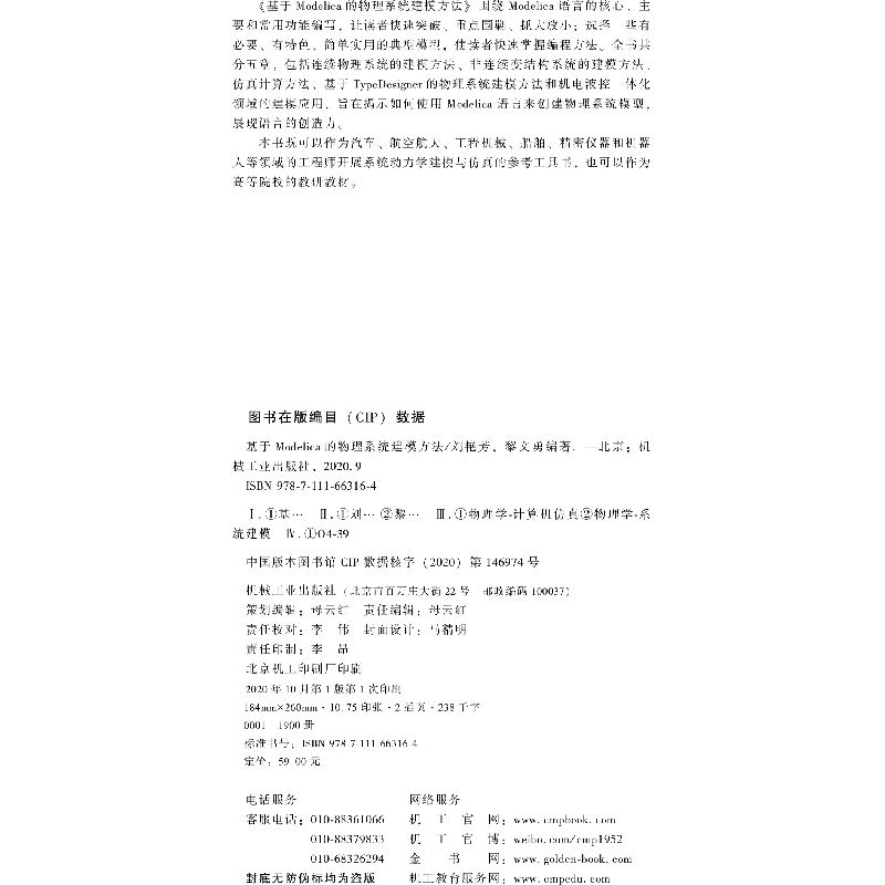 正版新书]基于Modelica的物理系统建模方法刘艳芳9787111663164高清大图