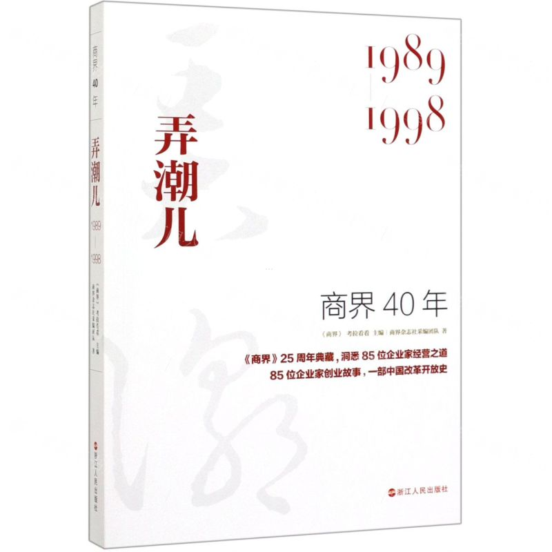 [N]商界40年(弄潮儿1989-1998)-9787213094507高清大图