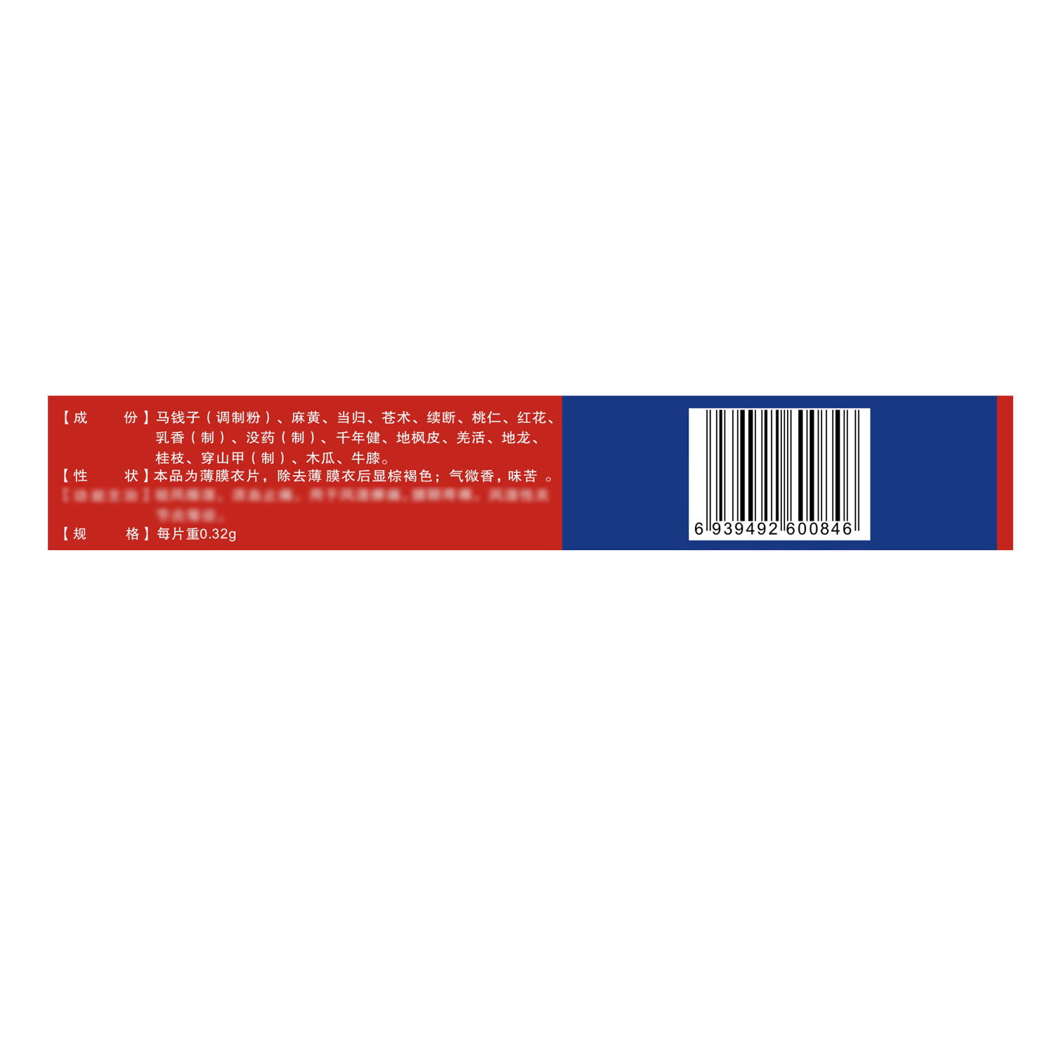 福瑞堂 风湿关节炎片 0.32g*24片/盒高清大图