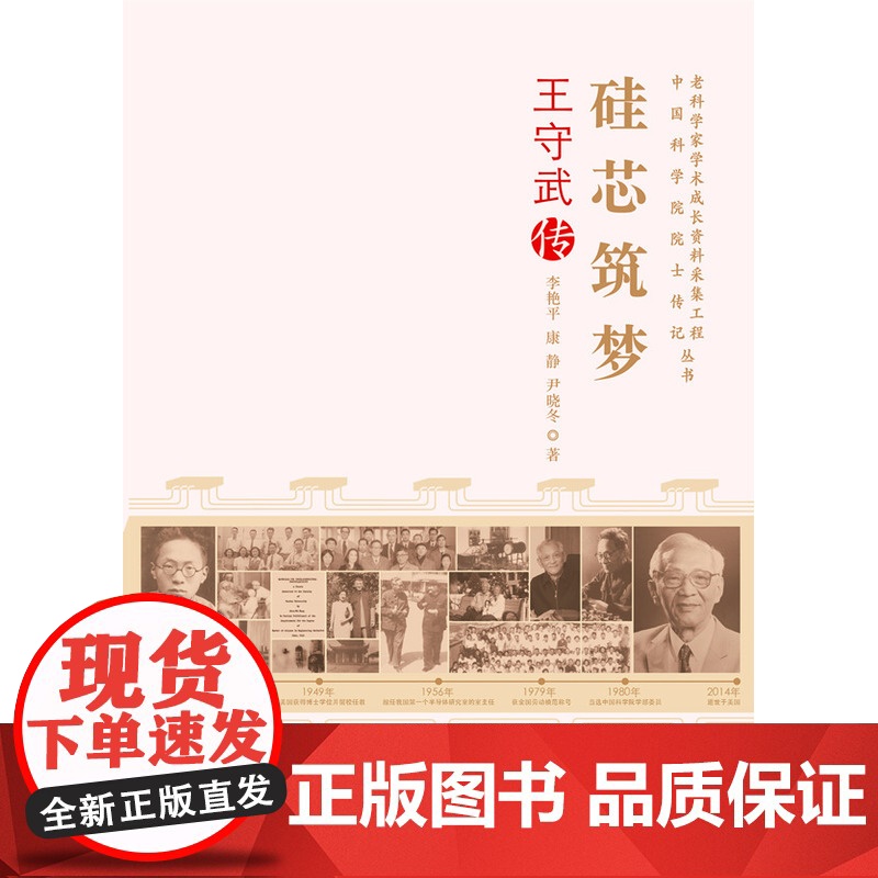 老科学家学术成长资料采集工程丛书--硅芯筑梦-王守武传高清大图