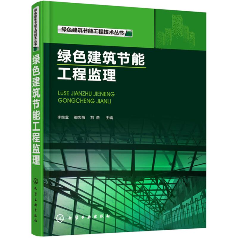 绿色建筑节能工程技术丛书--绿色建筑节能工程监理高清大图