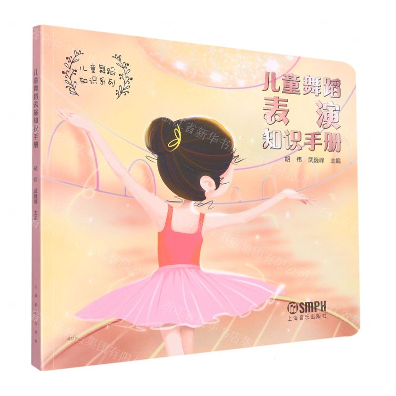 [N]儿童舞蹈表演知识手册/儿童舞蹈知识系列-9787552324129高清大图