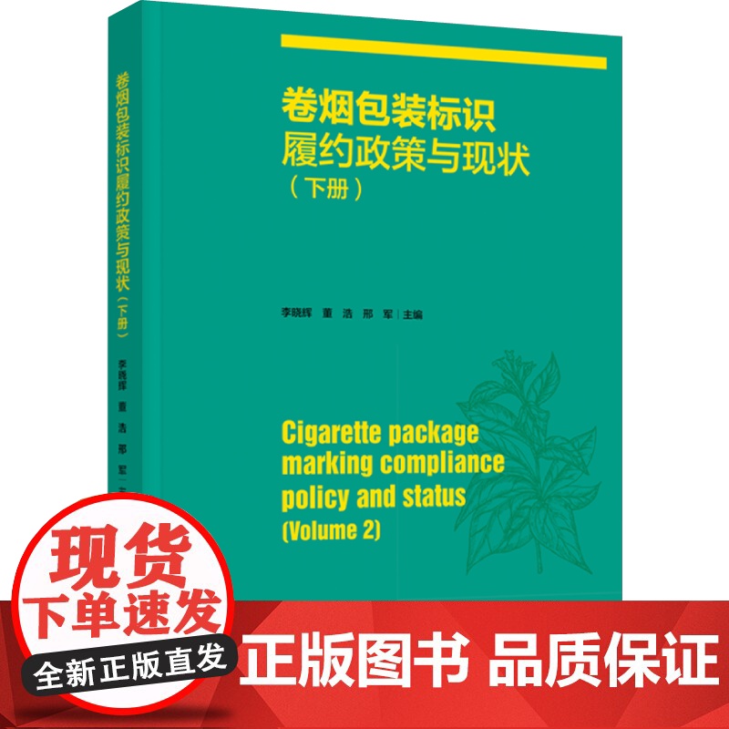 科技.卷烟包装标识履约政策与现状下册李晓辉董浩邢军出版年份2023年最新印刷2023年3月版次1最高印次1食品与生物食品高清大图