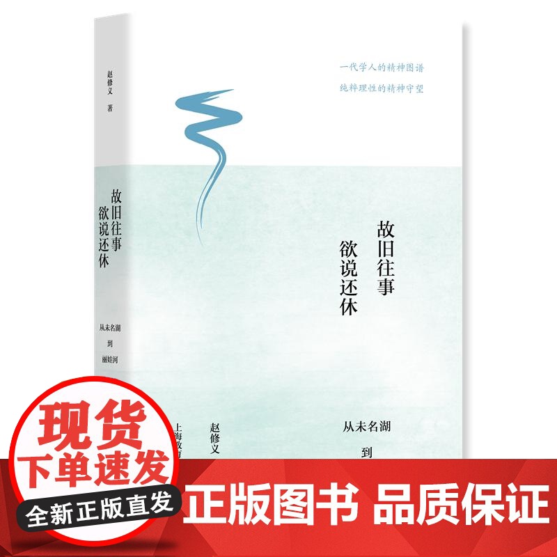 故旧往事欲说还休:从未名湖到丽娃河 赵修义著上海教育出版社中国哲学界杰出人物风采思想历史图书高清大图