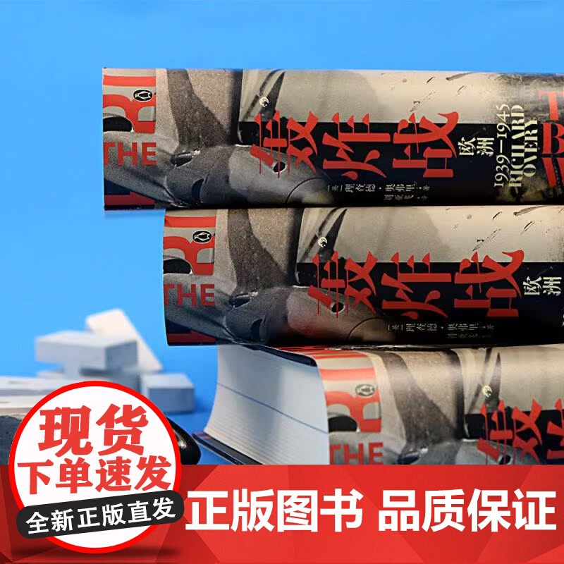 轰炸战 欧洲 1939—1945 汗青堂丛书125 战略轰炸真实历史 欧洲史战争史二战 世界史书籍 九州出版社 后浪出版高清大图