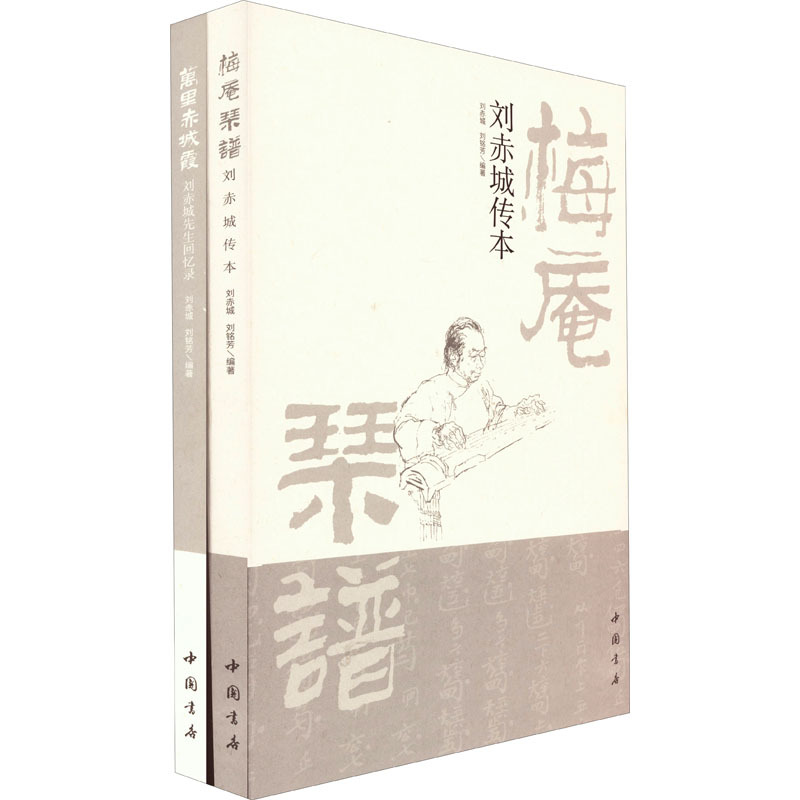 [正版]《梅庵琴谱》刘赤城传本 附万里赤城霞刘赤城先生回忆录(全2册) 刘赤城,刘铭芳 编 杂文 文学 中国书店出版社