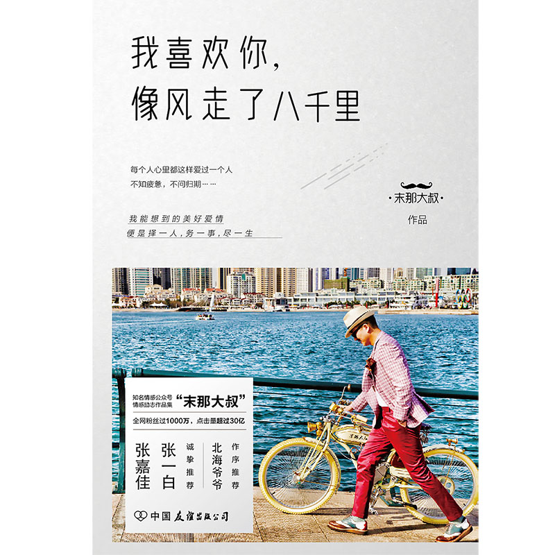 [正版]磨铁图书我喜欢你像风走了八千里书 末那大叔 情话、前任、情商、解忧厨房 现当代文学书籍书排行榜 磨铁图书高清大图