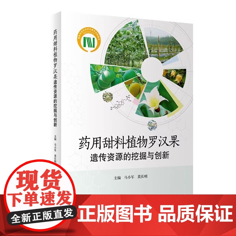 药用甜料植物罗汉果遗传资源的挖掘与创新马小军,莫长明人民卫生出版社9787117352031高清大图