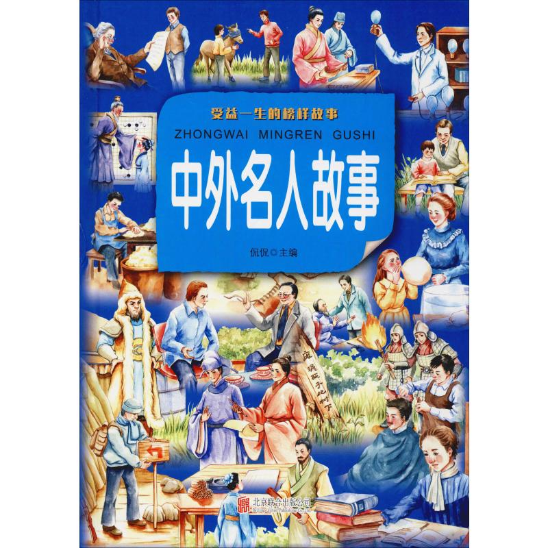 中外名人故事高清大图