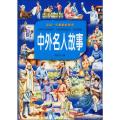 中外名人故事
