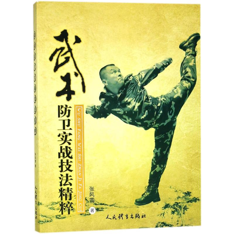 【M】武术防卫实战技法精粹-9787500952671