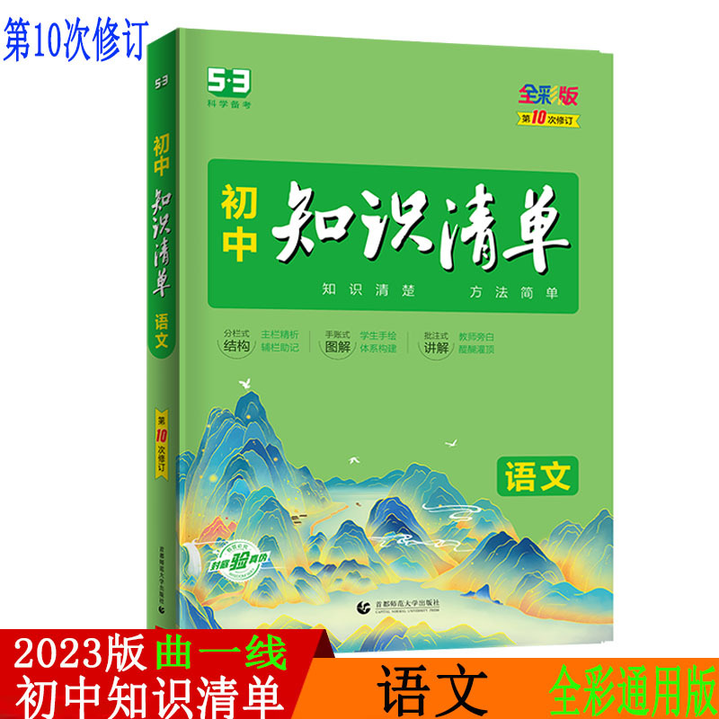 2023版曲一线 初中知识清单 语文 通用版第10次修订五年中考三年模拟语文知识大全初一初二初三工具书53中考总复习教