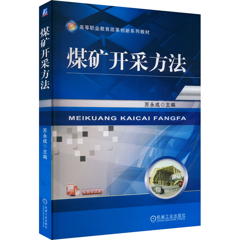 正版新书】煤矿开采方法苏永成 编9787111469445