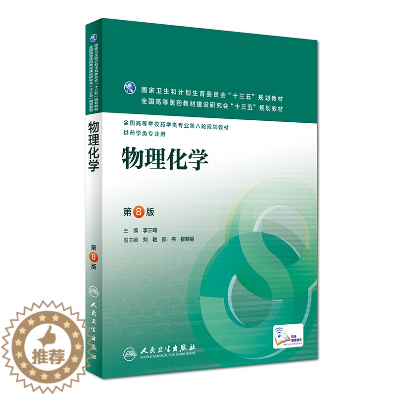 【醉染正版】 物理化学 第8版(药学类/本科/十三五)第八轮 李三鸣主编 人民卫生出版社