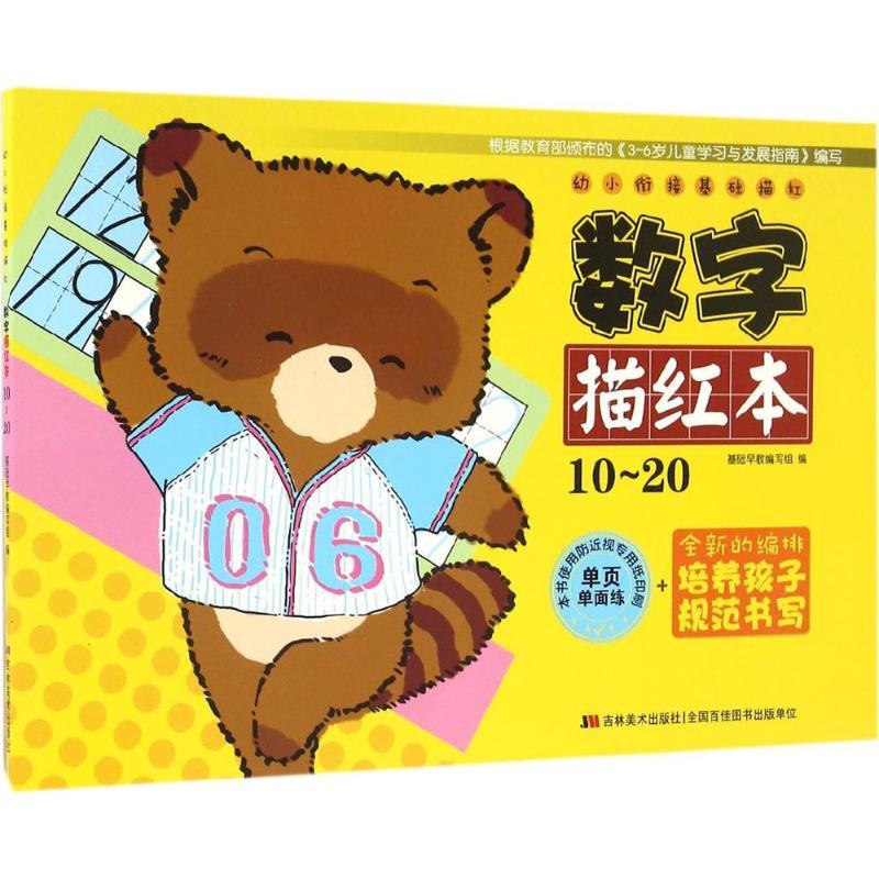 正版新书】幼小衔接基础描红基础早教编写组 编 著作978755751450