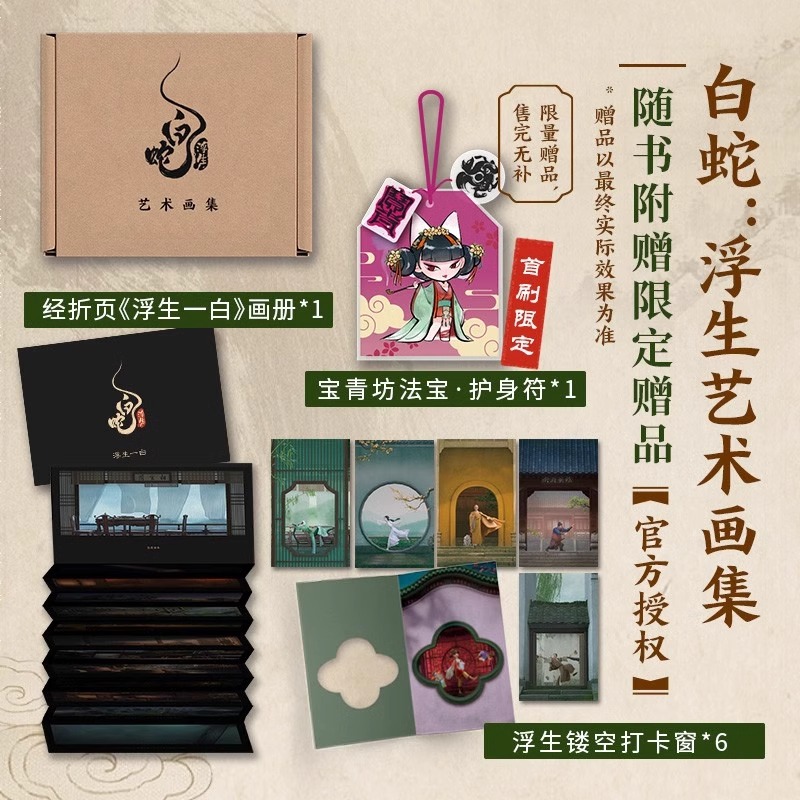 [正版]限量赠品售完无补白蛇浮生艺术画集 经折页画册+浮生镂空打卡窗+护身符 追光动画300余张图片动画电影出版社高清大图