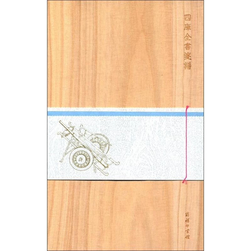 醉染图书四库全书笺谱9787100155007高清大图