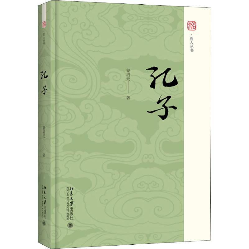 醉染图书孔子9787301305263高清大图