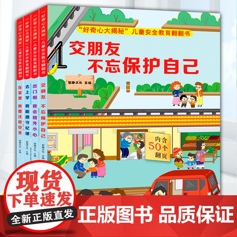 好奇心大揭秘儿童安全教育翻翻书4册揭秘儿童安全知识好奇宝宝科普绘本出门啦我会格外小心在家里我要注意安全交朋友不忘保护自己高清大图