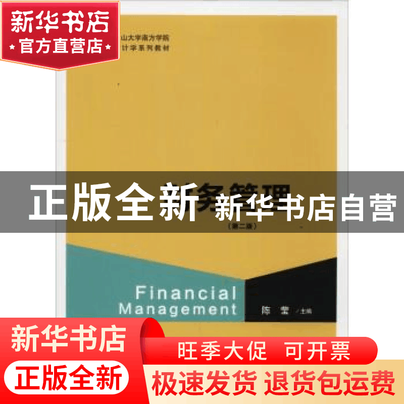 正版 财务管理 陈莹主编 格致出版社 9787543229174 书籍图片