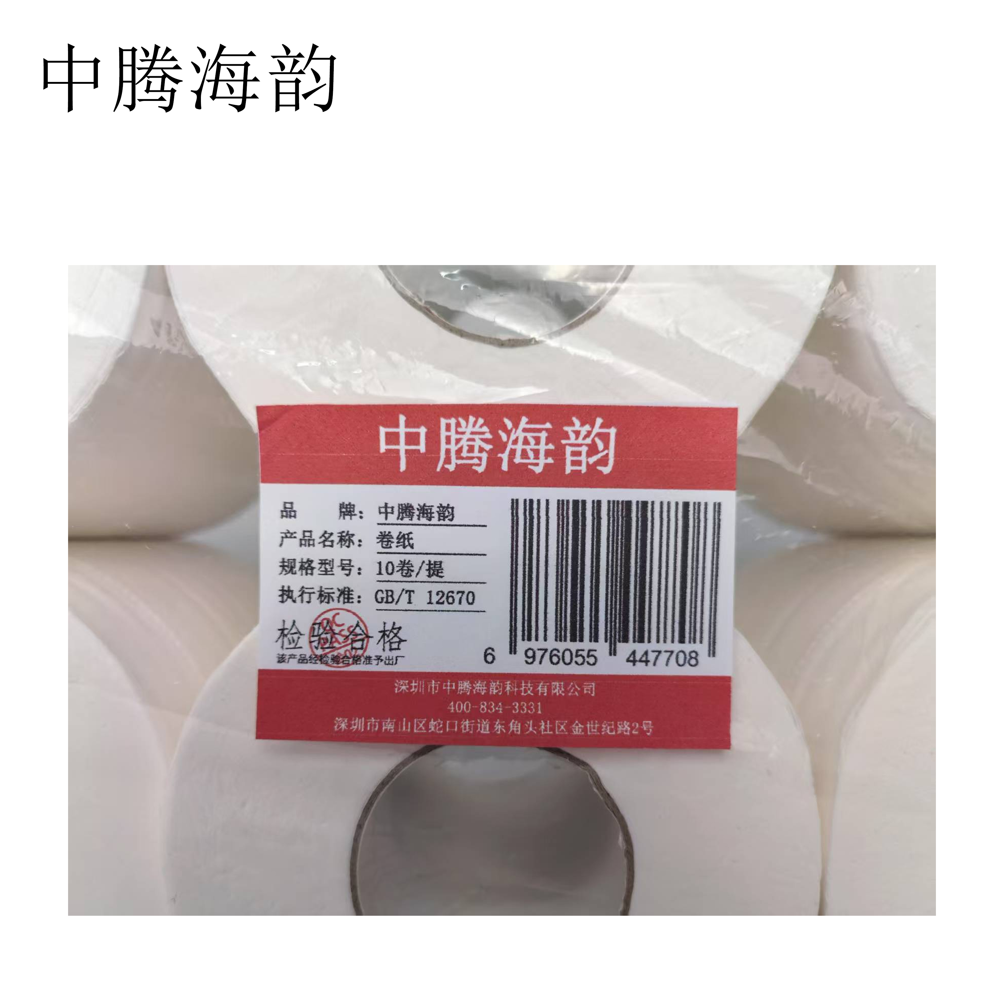 中腾海韵 卷纸 10卷/提高清大图