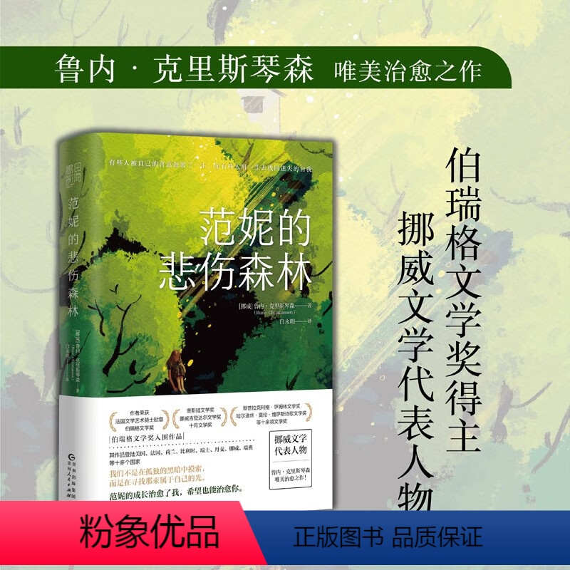 [正版]范妮的悲伤森林挪威文学代表人物伯瑞格文学奖入围作品在人生极其艰难的岁月里找到孤独的黑暗中那束属于自己的光外国小