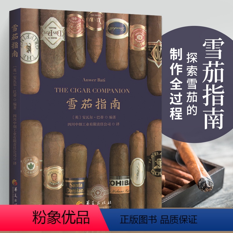 【正版】雪茄指南 全球主要雪茄品牌综合名录 如何区分手工雪茄和机制雪茄 选择购买储存方法 常见雪茄品牌 配原尺寸照片
