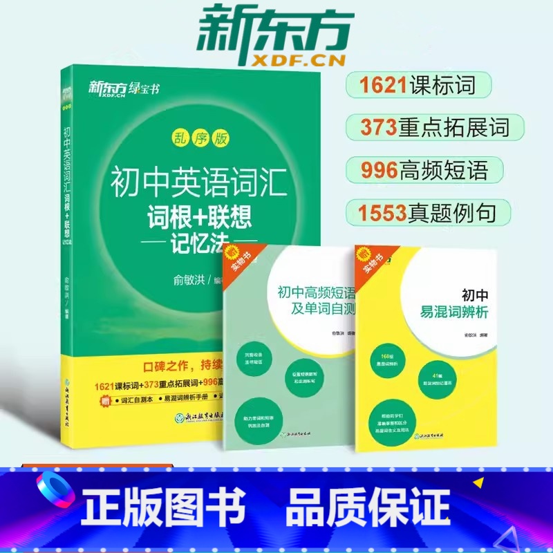 初中英语词汇《乱序版》 全国通用 [正版]新东方 初中英语词汇词根+联想记忆法:乱序版 俞敏洪初中英语词汇绿色乱高清大图