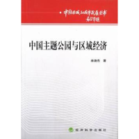 诺森中国主题公园与区域经济林焕杰9787514132854经济科学出版社
