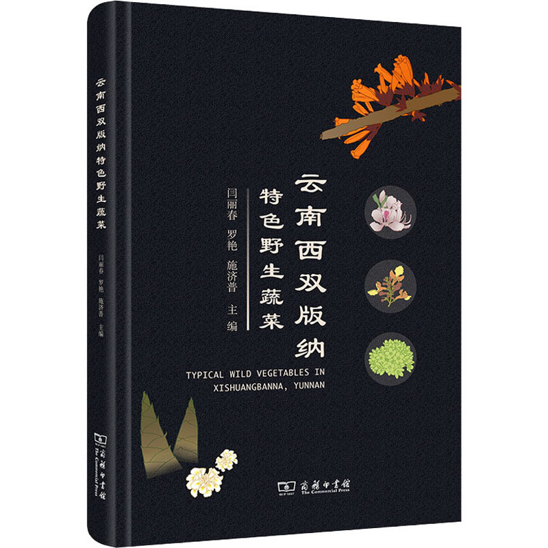[M]云南西双版纳特色野生蔬菜-9787100211291高清大图