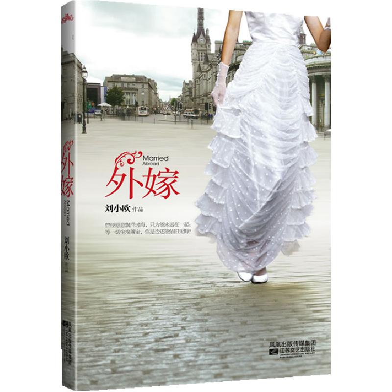 正版新书】《外嫁》刘小欧9787539934792