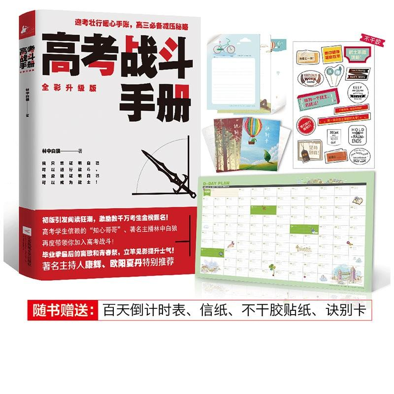 【M】高考战斗手册-9787539999555