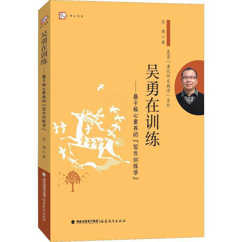 [正版] 吴勇在训练 基于核心素养的写作训练学 课例资源和丰富的课堂操作经验 其思考和案例对小学作文教学有的启示意义高清大图