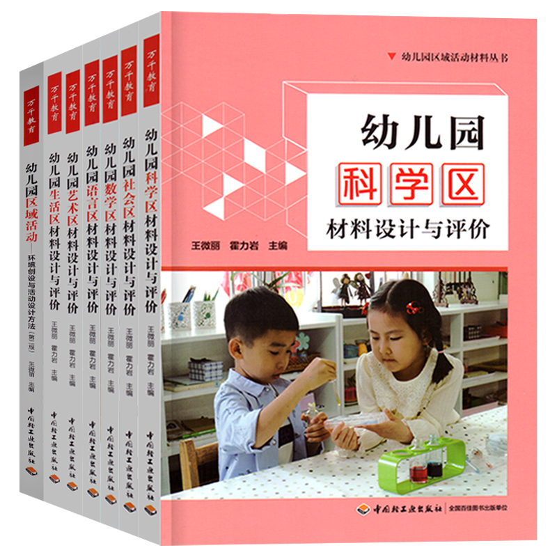幼儿园区域活动环境创设与活动设计方法(第二版) [正版]全套7册万千教育幼儿园区域活动材料生活艺术语言数学区设计与评价幼高清大图
