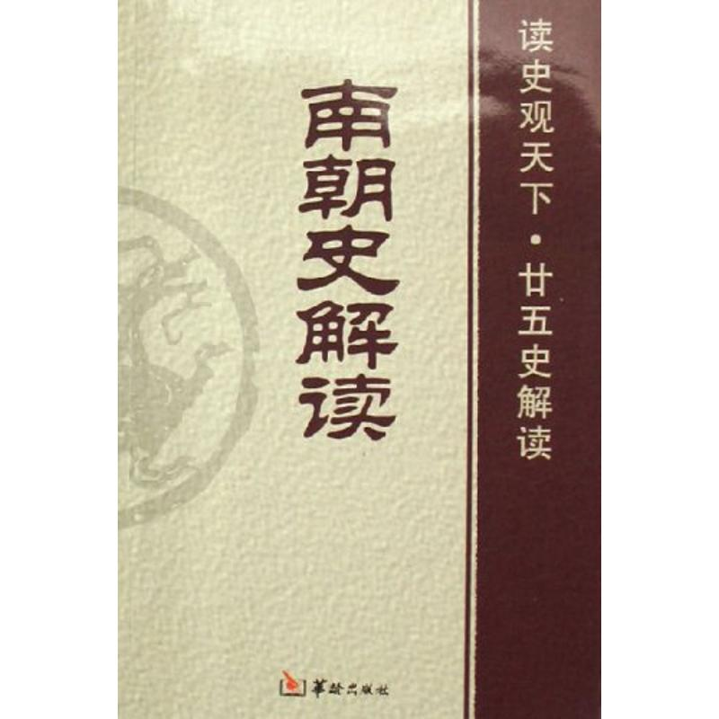[M]南朝史解读-9787801783899高清大图