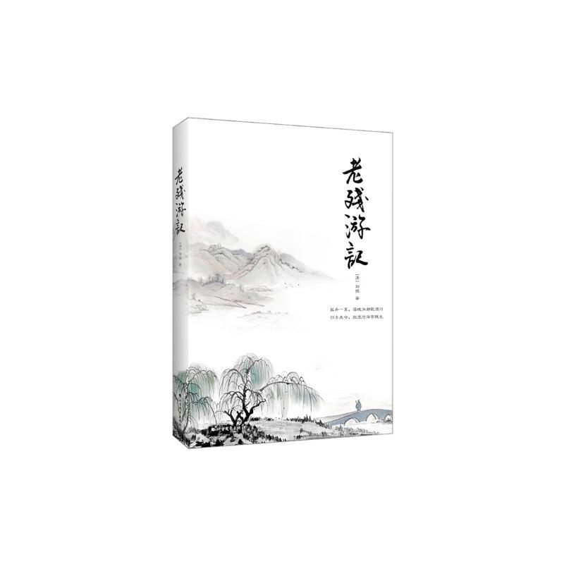 [醉染正版]正版 老残游记 原著刘鹗 晚清四大谴责小说之一鲁迅 国维 林语堂共同推崇 中国古典文学名著 青少年中小